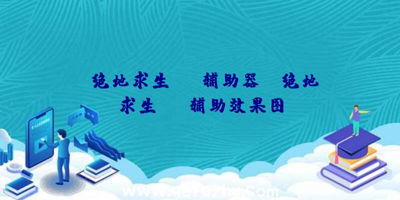 「绝地求生tnt辅助器」|绝地求生cmd辅助效果图